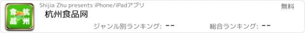 おすすめアプリ 杭州食品网