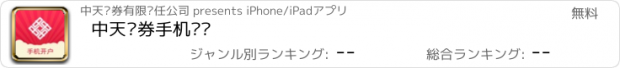 おすすめアプリ 中天证券手机开户