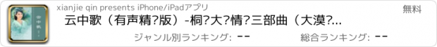 おすすめアプリ 云中歌（有声精编版）-桐华大汉情缘三部曲（大漠谣+解忧曲）爱情小说合集