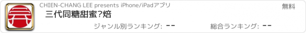 おすすめアプリ 三代同糖甜蜜烘焙