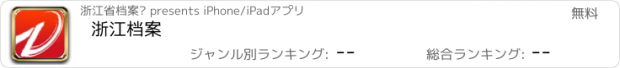 おすすめアプリ 浙江档案