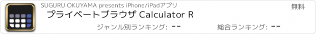 おすすめアプリ プライベートブラウザ Calculator R