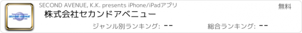 おすすめアプリ 株式会社セカンドアベニュー