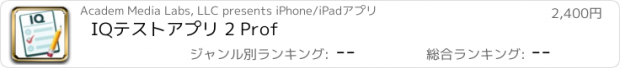 おすすめアプリ IQテストアプリ 2 Prof