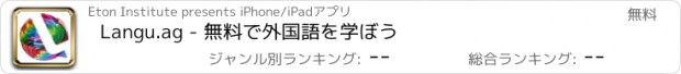 おすすめアプリ Langu.ag - 無料で外国語を学ぼう