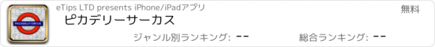 おすすめアプリ ピカデリーサーカス