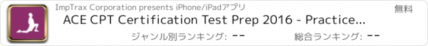 おすすめアプリ ACE CPT Certification Test Prep 2016 - Practice Questions & Flashcards for Certified Personal Trainer Exam