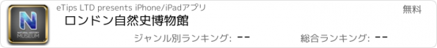 おすすめアプリ ロンドン自然史博物館