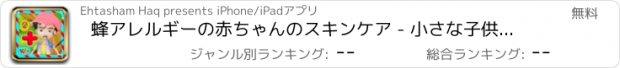 おすすめアプリ 蜂アレルギーの赤ちゃんのスキンケア - 小さな子供のために狂気の医師＆仮想病院のゲーム