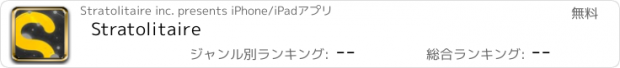 おすすめアプリ Stratolitaire