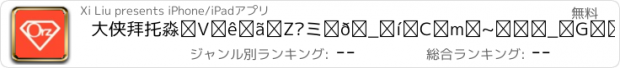 おすすめアプリ 大侠拜托丨新一代校园社交神器，拯救女神萌妹子的那些事儿