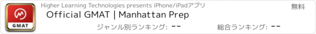 おすすめアプリ Official GMAT | Manhattan Prep