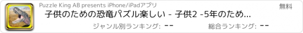 おすすめアプリ 子供のための恐竜パズル楽しい - 子供2 -5年のための楽しいです