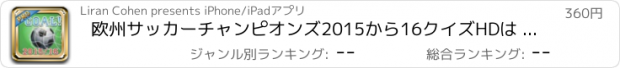 おすすめアプリ 欧州サッカーチャンピオンズ2015から16クイズHDは - サッカーの星を明らかに！プロ