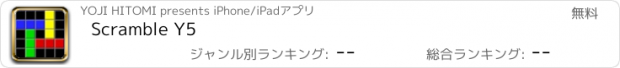 おすすめアプリ Scramble Y5