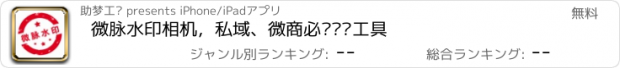 おすすめアプリ 微脉水印相机，私域、微商必备运营工具