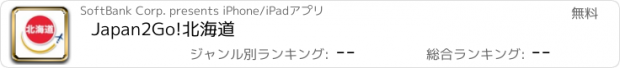 おすすめアプリ Japan2Go!北海道