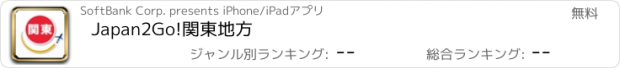 おすすめアプリ Japan2Go!関東地方