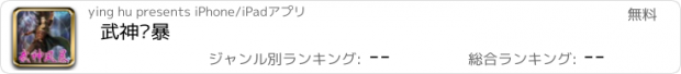 おすすめアプリ 武神风暴