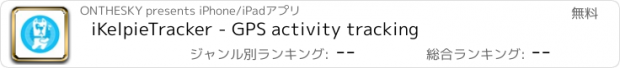 おすすめアプリ iKelpieTracker - GPS activity tracking