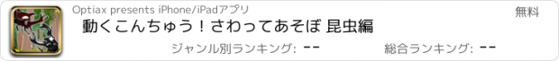 おすすめアプリ 動くこんちゅう！さわってあそぼ 昆虫編