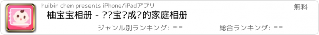 おすすめアプリ 柚宝宝相册 - 记录宝贝成长的家庭相册