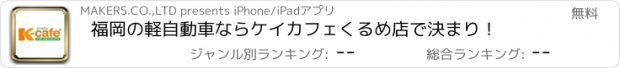 おすすめアプリ 福岡の軽自動車ならケイカフェくるめ店で決まり！