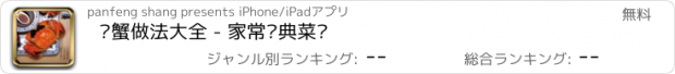 おすすめアプリ 螃蟹做法大全 - 家常经典菜谱