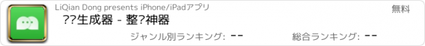 おすすめアプリ 对话生成器 - 整蛊神器