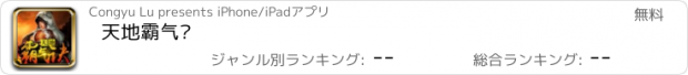 おすすめアプリ 天地霸气诀