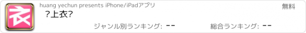 おすすめアプリ 爱上衣库