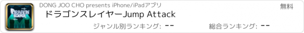 おすすめアプリ ドラゴンスレイヤーJump Attack