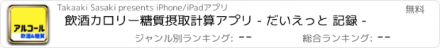 おすすめアプリ 飲酒カロリー糖質摂取計算アプリ - だいえっと 記録 -