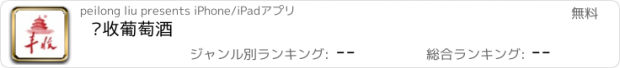 おすすめアプリ 丰收葡萄酒