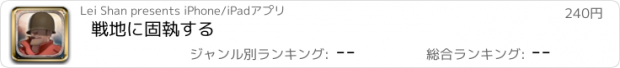 おすすめアプリ 戦地に固執する