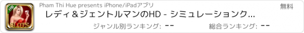 おすすめアプリ レディ＆ジェントルマンのHD - シミュレーションクラシックカジノゲーム