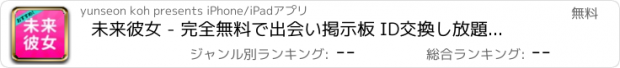 おすすめアプリ 未来彼女 - 完全無料で出会い掲示板 ID交換し放題アプリ