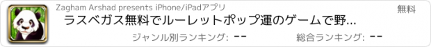 おすすめアプリ ラスベガス無料でルーレットポップ運のゲームで野生のパンダのカジノシューター