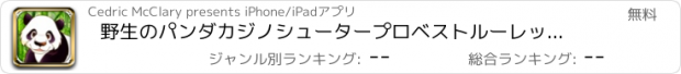 おすすめアプリ 野生のパンダカジノシュータープロベストルーレットポップ幸運ゲームラスベガス