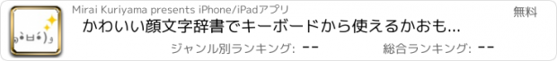 おすすめアプリ かわいい顔文字辞書でキーボードから使えるかおもじ登録！