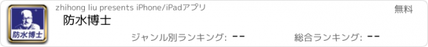 おすすめアプリ 防水博士