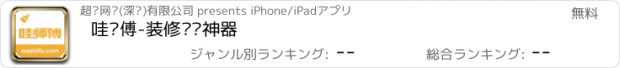 おすすめアプリ 哇师傅-装修导购神器