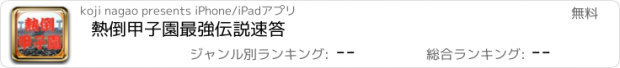 おすすめアプリ 熱倒甲子園最強伝説速答