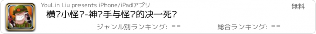 おすすめアプリ 横扫小怪兽-神枪手与怪兽的决一死战