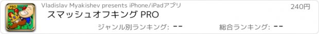 おすすめアプリ スマッシュオフキング PRO