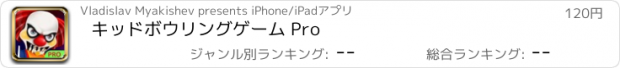 おすすめアプリ キッドボウリングゲーム Pro