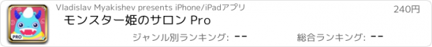 おすすめアプリ モンスター姫のサロン Pro