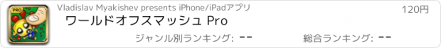 おすすめアプリ ワールドオフスマッシュ Pro