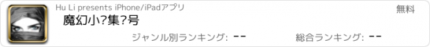 おすすめアプリ 魔幻小说集结号