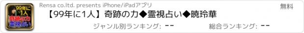 おすすめアプリ 【99年に1人】奇跡の力◆霊視占い◆暁玲華